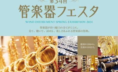 【第34回管楽器フェスタ　福岡会場】B＆S MS-14NL