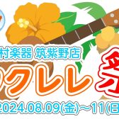 【8/9(金)~11(日)】ウクレレ祭り開催！