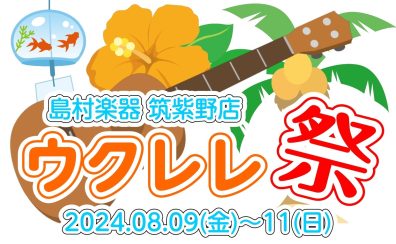 【8/9(金)~11(日)】ウクレレ祭り開催！