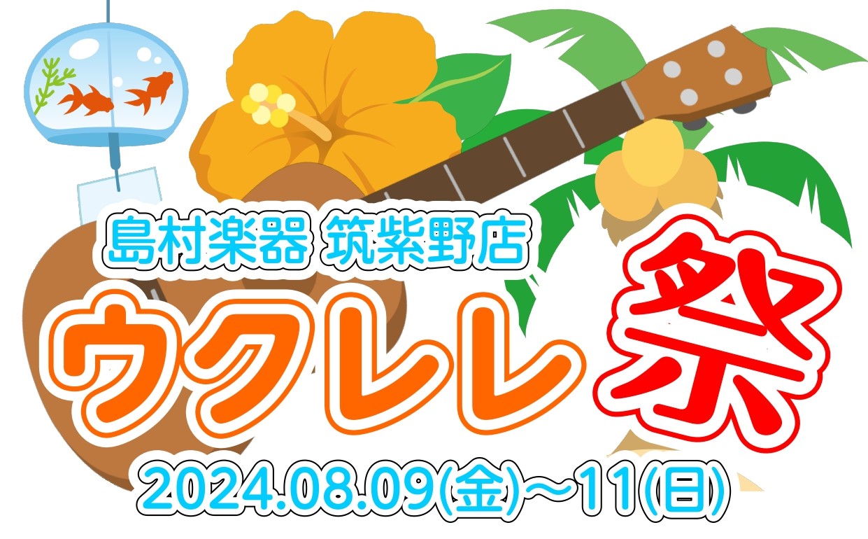 CONTENTS夏だ！海だ！ウクレレだ！！ウクレレ祭　開催日普段は店頭に並ばないウクレレも盛りだくさん！イベント情報ウクレレ祭の来店予約はコチラから展示商品のお問い合わせ夏だ！海だ！ウクレレだ！！ 夏といえば…海といえば…ウクレレだあああ！ という事で今年もウクレレの季節がやってきました！ 家族と一 […]