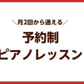 春の入会金半額キャンペーン実施中！【福岡県・筑紫野市】月2回から通える予約制ピアノ教室