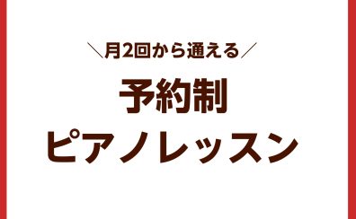 春の入会金半額キャンペーン実施中！【福岡県・筑紫野市】月2回から通える予約制ピアノ教室