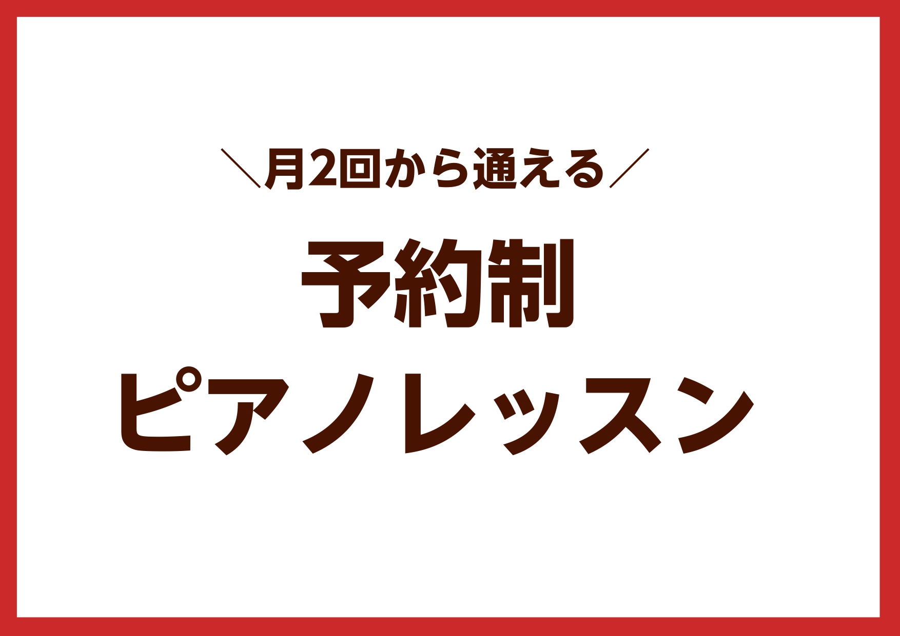 お仕事が忙しいけれどピアノを始めてみたい！家事や子育ての息抜きにピアノを弾く時間をつくりたい！ そんな忙しい方でも気軽に通える月2回コースのご案内です。 月2回コースは、30分1枠のレッスンを、月に最大2回ご予約いただけます。 レッスン枠の空きがございましたら、2枠続けて60分にして月1回でレッスン […]