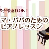 お子様連れOK！ママ・パパのためのピアノ教室（筑紫野市）