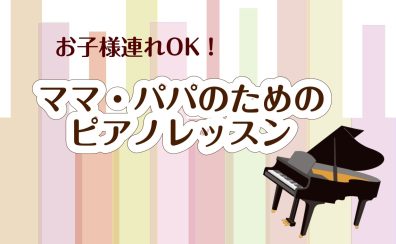 お子様連れOK！ママ・パパのためのピアノ教室（筑紫野市）