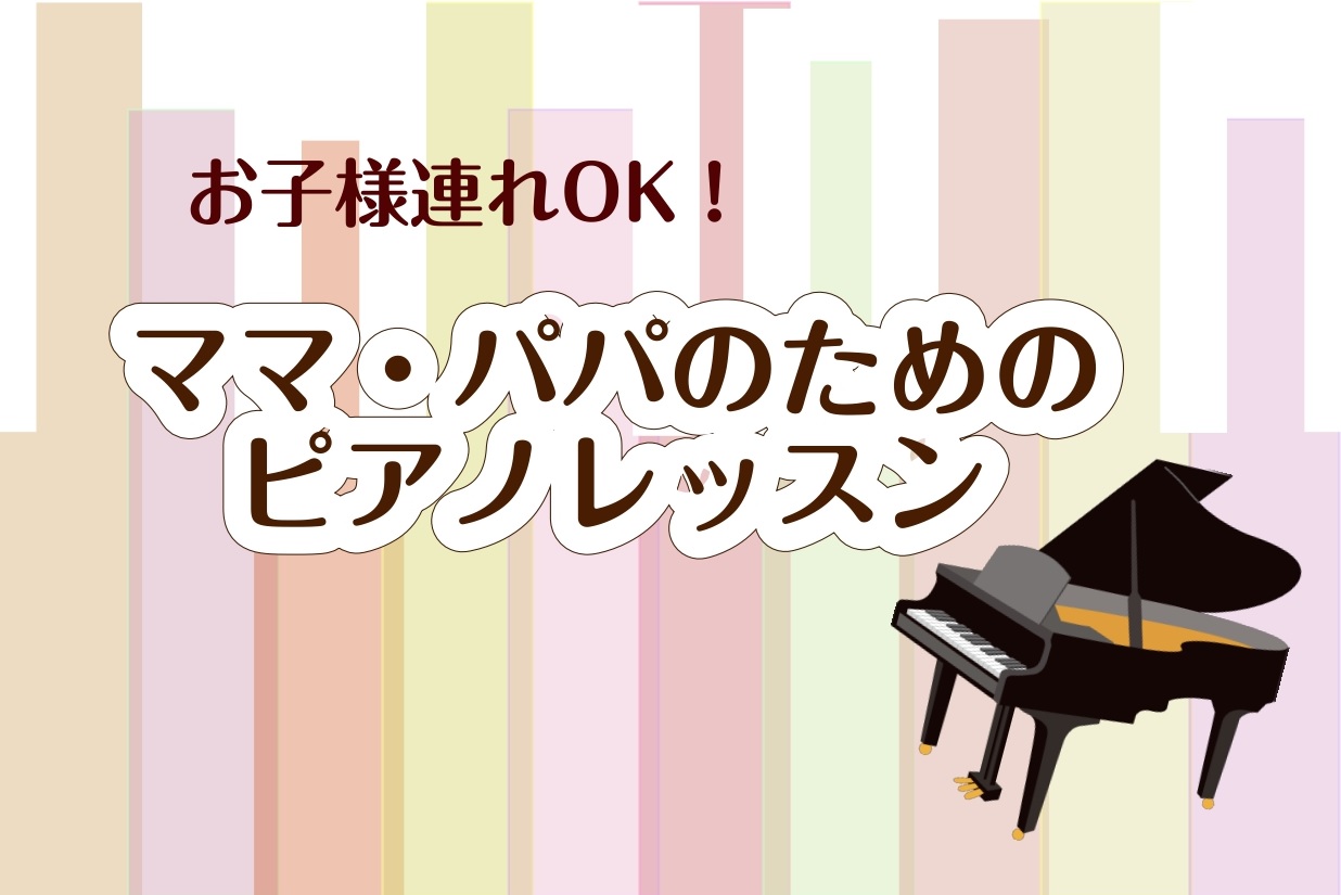CONTENTS頑張るママ・パパへ 自分のためのご褒美時間にレッスン内容例月2回から通えます（レッスンコース概要）ご入会のご案内インストラクター紹介お問い合わせ頑張るママ・パパへ 皆さん、こんにちは。ピアノ・ソルフェージュインストラクターの灰田です。 私は現在1歳の息子がいるのですが、息子が生まれて […]