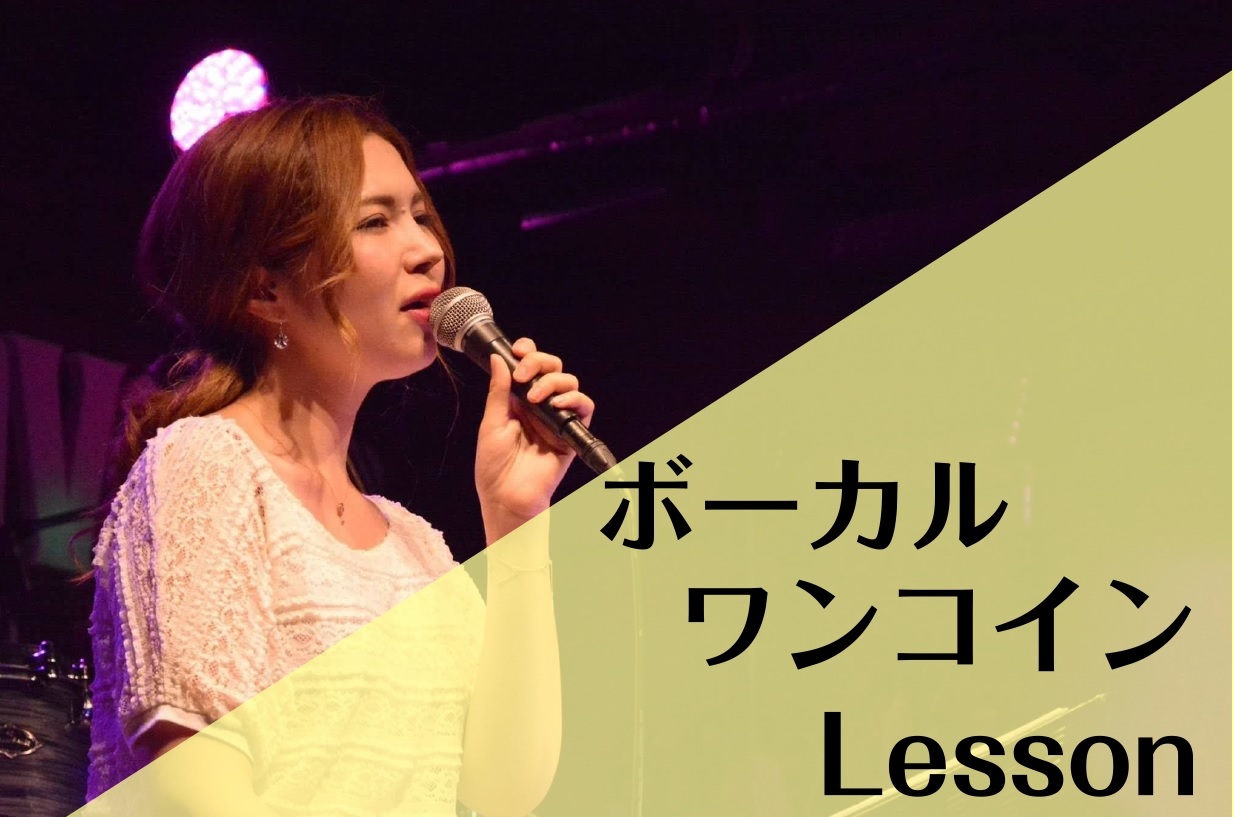 大人気ボーカル教室では、水曜日にワンコインレッスンを実施しています！ お子様からシニア世代の方まで、幅広いご年齢の方にお通いいただいております。 趣味でカラオケをされている方やイベントの余興等本番がある方へ、技術向上レッスン。 複式呼吸や、活舌、良い声の出し方等、声にまつわるお悩みを解決いたします。 […]
