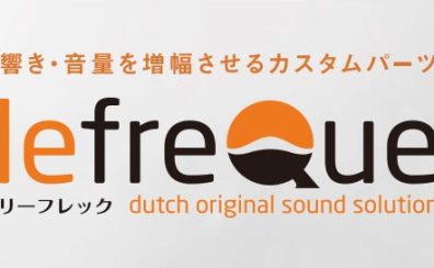 【イベント・商品案内】3/28～4/2 lefreQue お試し会開催！