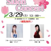 【演奏会レポート】3/29(土)サロンミニコンサートを開催しました♫
