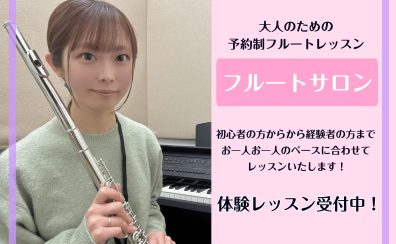 春の入会金半額キャンペーン中！【福岡県・筑紫野市】フルートサロン体験レッスンDAY開催！