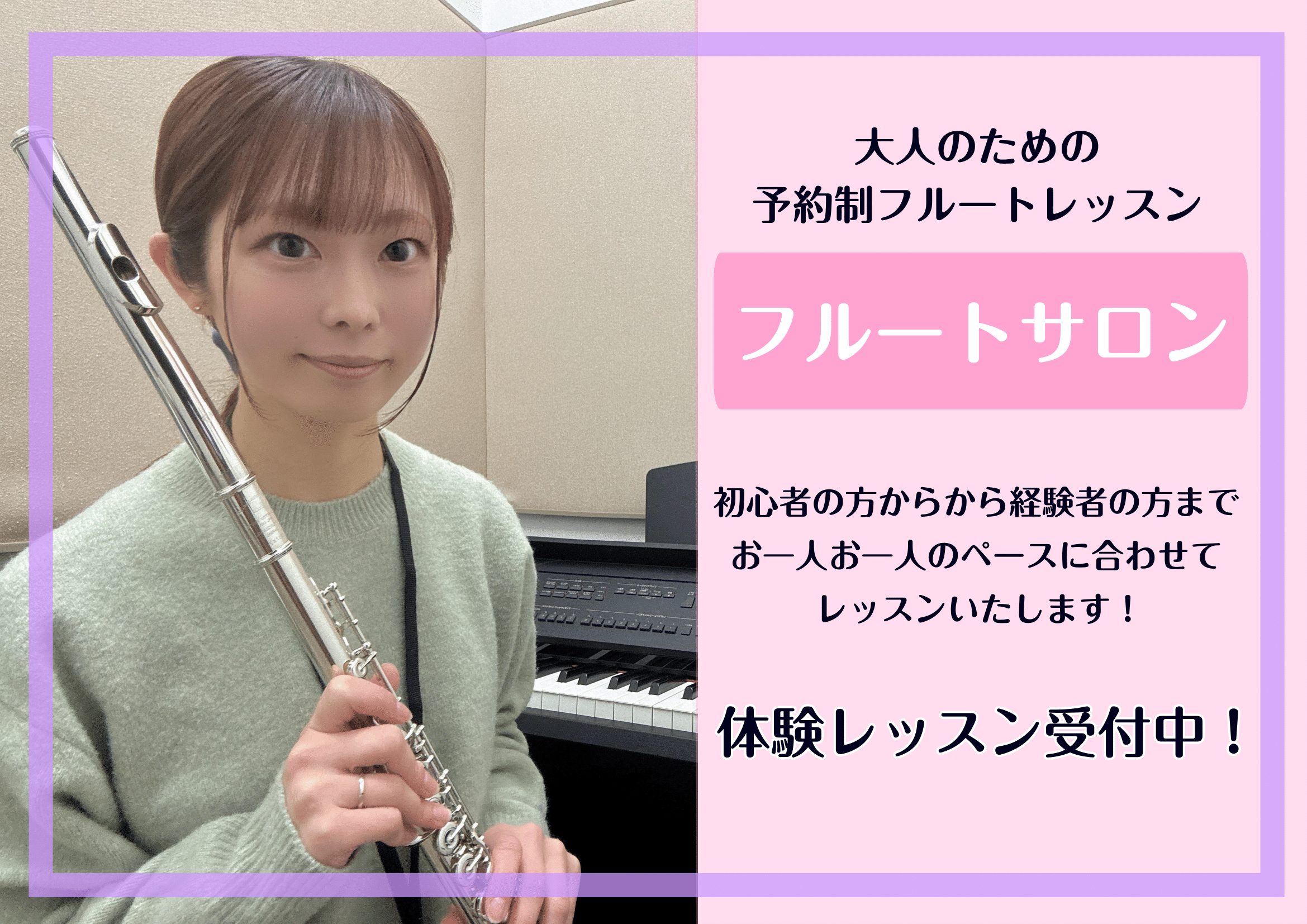みなさま、こんにちは♪ 筑紫野店フルートインストラクターの濱﨑です。 まだまだ肌寒い日が続いていますね。 4月に入り、ご入学、就職、異動など、新しい環境や出会いが多くなる季節でワクワクしますね！ フルート体験レッスン開催します！ 新規開講記念といたしまして、体験レッスンDAYを準備しています！ もっ […]