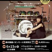 【川口千里 ドラムセミナー】イオンモール筑紫野店　2025/6/15(日)
