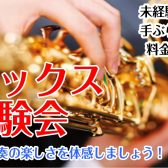 サックス体験会開催！【筑紫野市サックス教室】