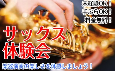 サックス体験会開催！【筑紫野市サックス教室】