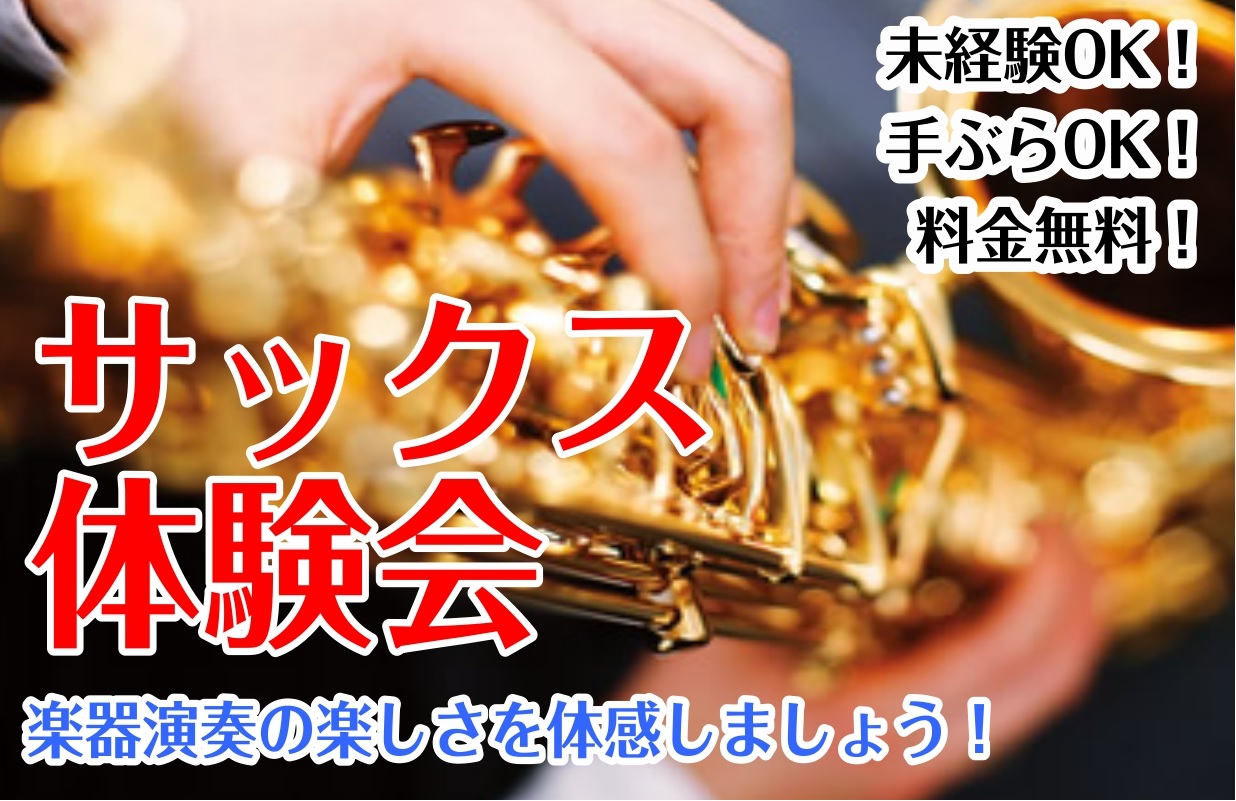 大人になってからサックスを始める方が増えています。 見た目も格好よく、やってみたいというお声が多い楽器です。 吹奏楽部の学生さん、サックスを始めたいという方、必見です！ 憧れのサックスに無料でチャレンジしていただけるイベントを開催します！ CONTENTSイベント詳細～金曜日サックス教室～お問い合わ […]