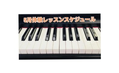 【筑紫野市ピアノ教室】5月開催！大人のピアノ教室無料体験会
