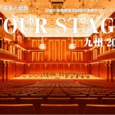 【チケット好評販売中！】真夏の音楽の祭典 YOUR STAGE 九州 2025 ㏌ アクロス福岡