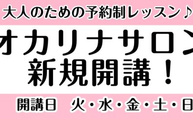 【筑紫野店】新規開講！大人のためのオカリナ教室♬