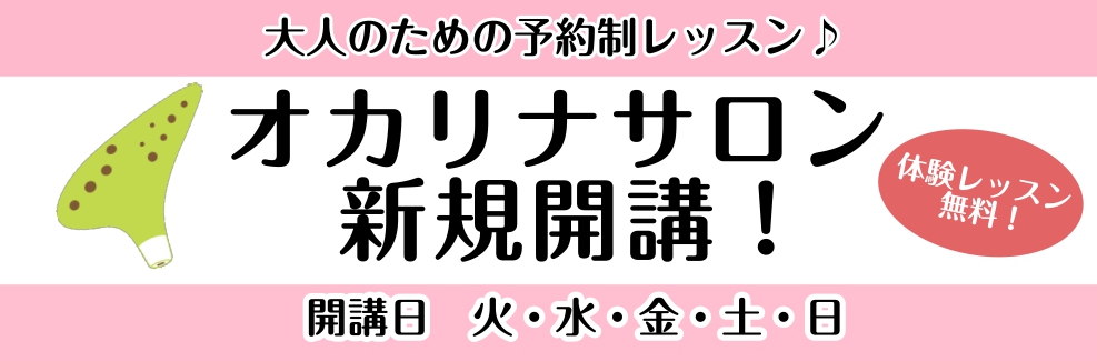 CONTENTSプロフィールオカリナサロン開講しました！レッスン概要《料金システム》お問い合わせプロフィール オカリナサロン開講しました！ 大人の方が通いやすい《予約制》の音楽教室に、オカリナコース が新しく加わりました！ オカリナは素朴であたたかみのある音色で、少ない息で音が出るのではじめての方で […]