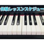 【筑紫野市ピアノ教室】6月開催！大人のピアノ教室無料体験会