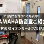 【配信をする方へ】ヤマハのおすすめ防音室をご紹介!!