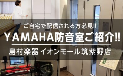【配信をする方へ】ヤマハのおすすめ防音室をご紹介!!