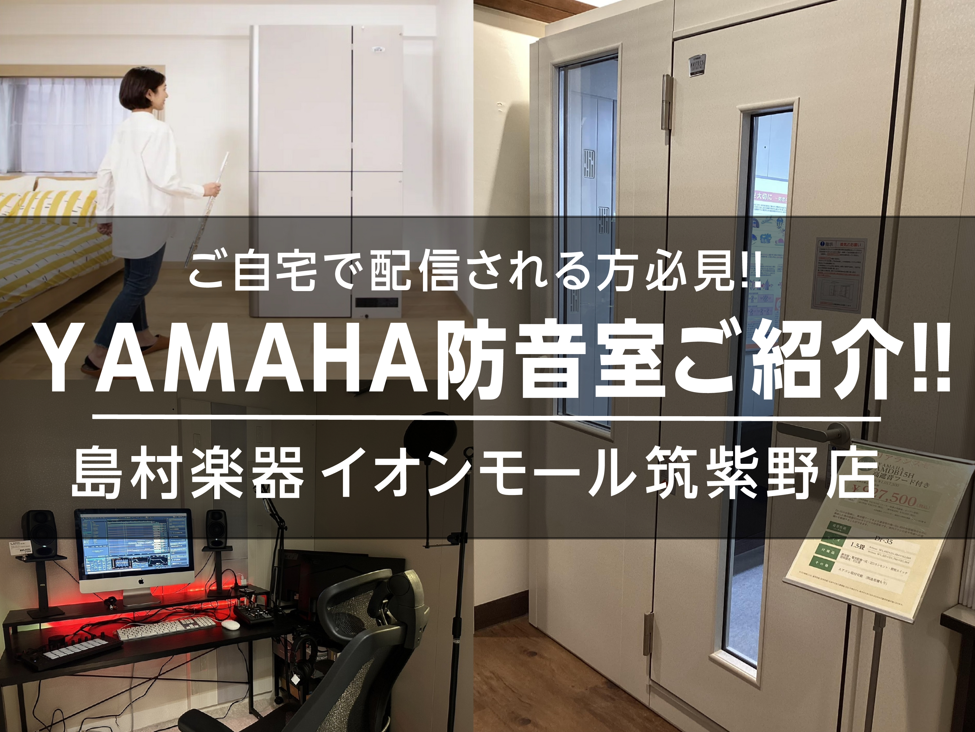こんにちは！今回はご自宅で配信される方にオススメな防音室の紹介になります。 手軽に動画配信ができる今、せっかくならまわりを気にせずに配信したくないですか？？ イオンモール筑紫野店には防音室が展示されており、実際に体験していただけます♪ CONTENTSおすすめ①簡易防音室おすすめ②ヤマハアビテックス […]