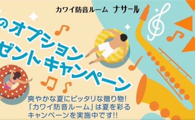 KAWAI防音室「ナサール」夏のオプションプレゼントキャンペーン！！👒