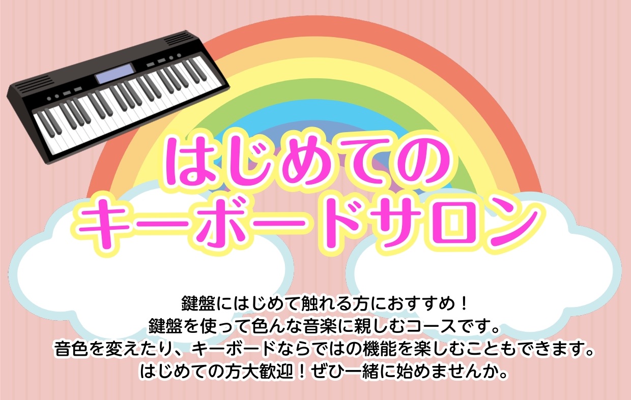 2025年6月より、高校生以上の方が対象の【はじめてのキーボードサロン】をイオンモール筑紫野店で新規開講いたしました！ 基本的な弾き方や姿勢・楽譜の読み方、お好きな曲の演奏まで、お気軽にお楽しみいただけます。 ピアノとは違う軽いキーボードタッチで、キーボードの機能も取り入れたレッスンを行います。楽器 […]