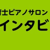 保育士ピアノサロンレッスン会員様インタビュー（筑紫野市・大人のピアノ教室）