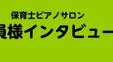 保育士ピアノサロンレッスン会員様インタビュー（筑紫野市・大人のピアノ教室）