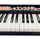 【筑紫野市ピアノ教室】7月開催！大人のピアノ教室無料体験会