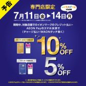 【ハピネスデイズな4日間！！】✨7/11～7/14✨イオンマークのクレジット払い・AEON Payのスマホ決済でご請求時5％OFF/ゴールドカードご請求時10％OFF（チャージ払い・WAONタッチ除く）