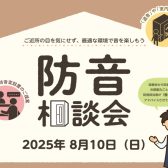 2025.【防音相談会】開催いたします！　
