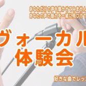 ボイストレーニング体験会開催！【筑紫野市ボーカル教室】