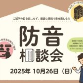 2025.10.26(日)【防音相談会】開催いたします！　