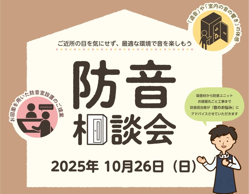 CONTENTS実施日程・お申込みイオンモール筑紫野店の展示防音室はコチラ！お問い合わせ実施日程・お申込み ※予約制ですので事前にご来店日時をお知らせください。 イオンモール筑紫野店の展示防音室はコチラ！ お問い合わせ
