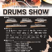 【ドラムショー】島村楽器 DRUMS SHOW 2025筑紫野【九州ではここだけ】