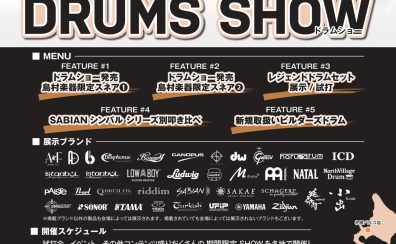 【ドラムショー】島村楽器 DRUMS SHOW 2025筑紫野【九州ではここだけ】