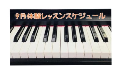 【筑紫野市ピアノ教室】9月開催！大人のピアノ教室無料体験会