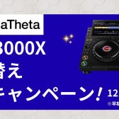【✨CDJ-3000X買い替え応援キャンペーン✨】～12/31（水）まで！～※早期終了する場合あり