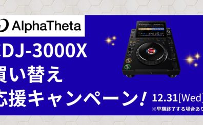 【✨CDJ-3000X買い替え応援キャンペーン✨】～12/31（水）まで！～※早期終了する場合あり