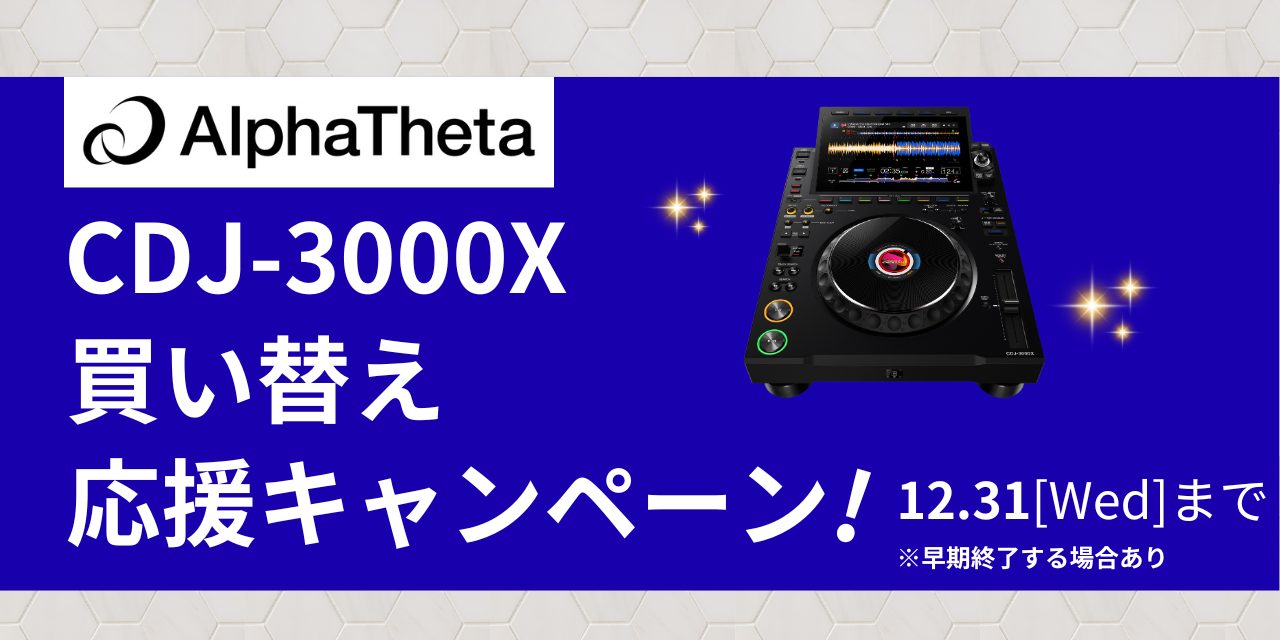 CONTENTSキャンペーン内容期間キャンペーン対象品番詳細お問い合わせキャンペーン内容 CDJ-3000Xをご購入の際 お持ちの対象CDJを下取りに出し（10%）、キャンペーンコード適用（10%）、 店舗買取（5%）、当社購入（5%）を併用すると最大30%アップ 期間 2025年12月31日(水) […]