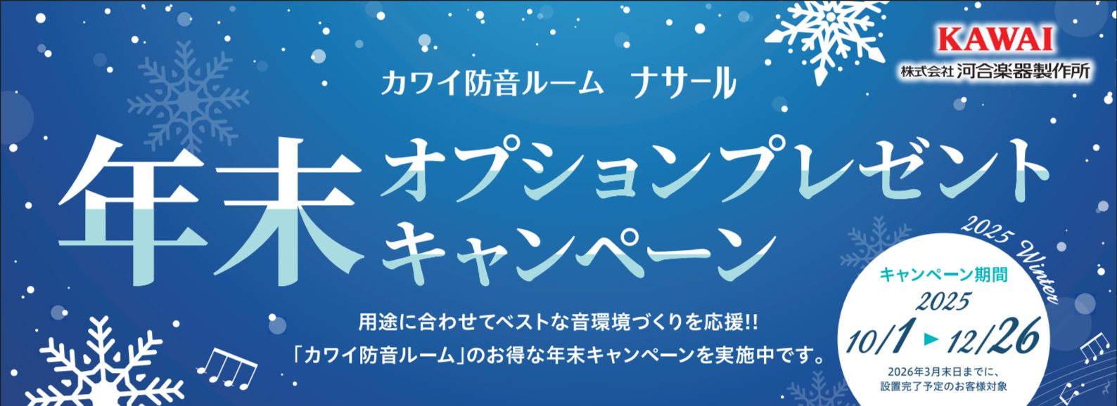 CONTENTSカワイ防音室 ナサール　オプションプレゼントキャンペーン♪防音体験・防音相談は無料で実施しております（予約制）分割無金利キャンペーンお問い合わせカワイ防音室 ナサール　オプションプレゼントキャンペーン♪ 【キャンペーン期間】 2025年10月1日(水)～12月26日(金) 3月31日 […]