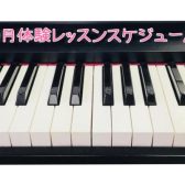 【筑紫野市ピアノ教室】10月開催！大人のピアノ教室無料体験会