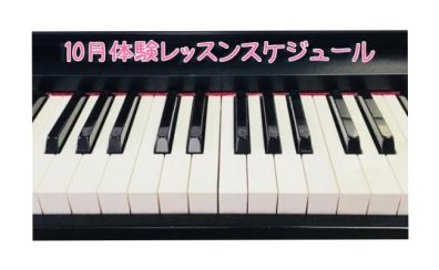 【筑紫野市ピアノ教室】10月開催！大人のピアノ教室無料体験会