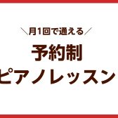 秋の入会金半額キャンペーン実施中！【福岡県・筑紫野市】月1回で通える予約制ピアノ教室