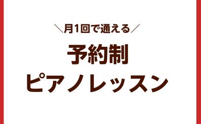 秋の入会金半額キャンペーン実施中！【福岡県・筑紫野市】月1回で通える予約制ピアノ教室