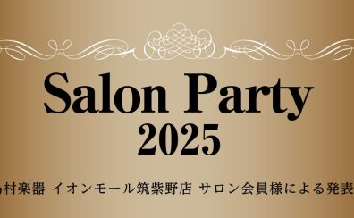 サロンパーティー2025を開催しました！