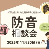 2025.11.30(日)【防音相談会】開催いたします!